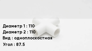 Крестовина полипропиленовая 110 *110 одноплоскостная Угол:87.5